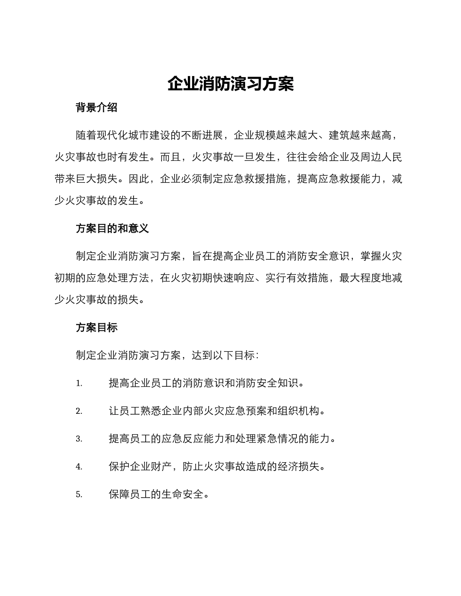 企业消防演习方案_第1页