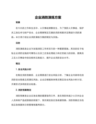 企业消防演练方案