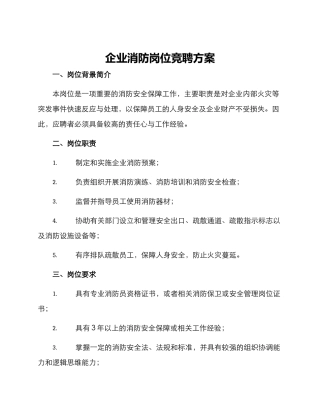企业消防岗位竞聘方案