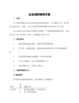 企业消防维修方案