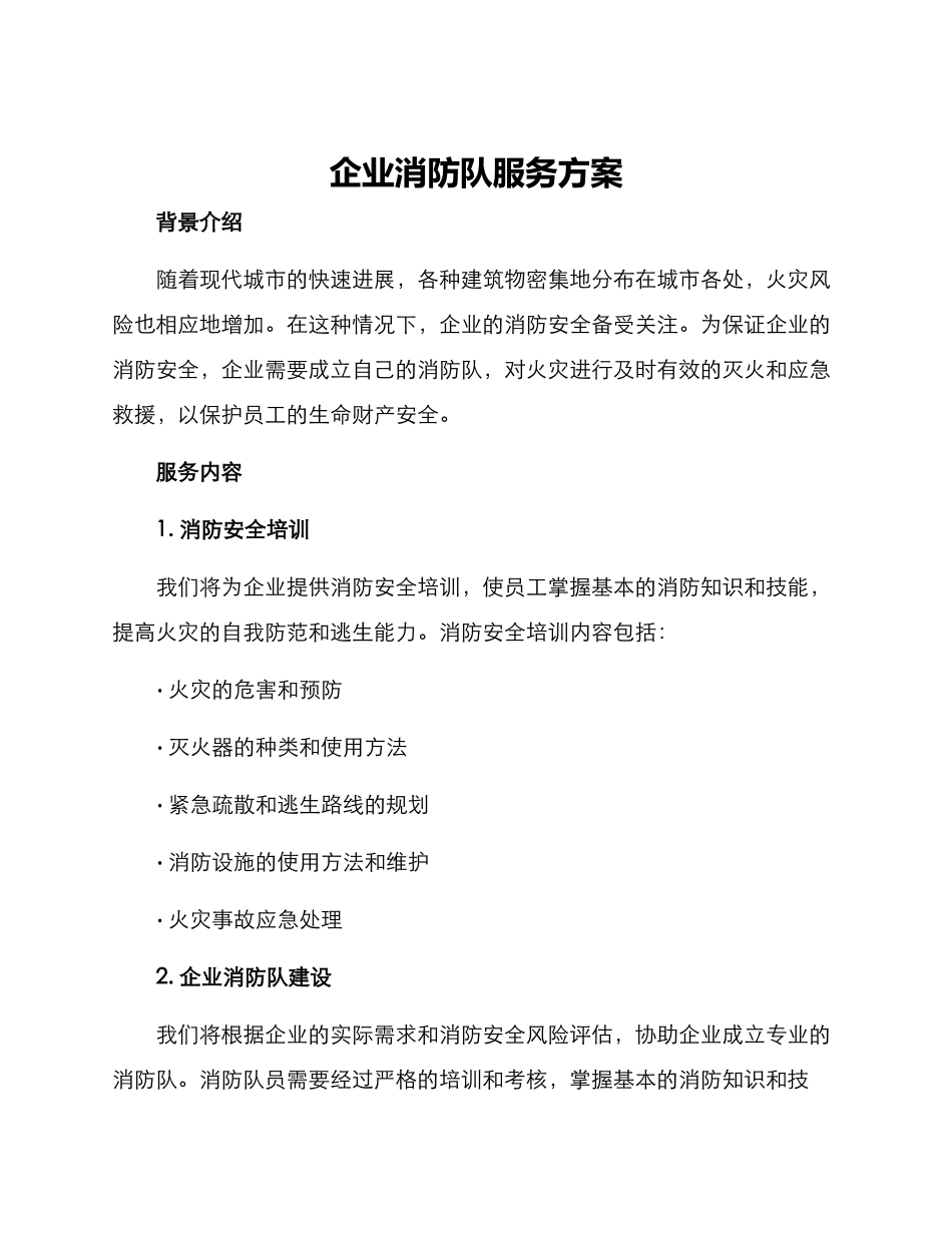 企业消防队服务方案_第1页