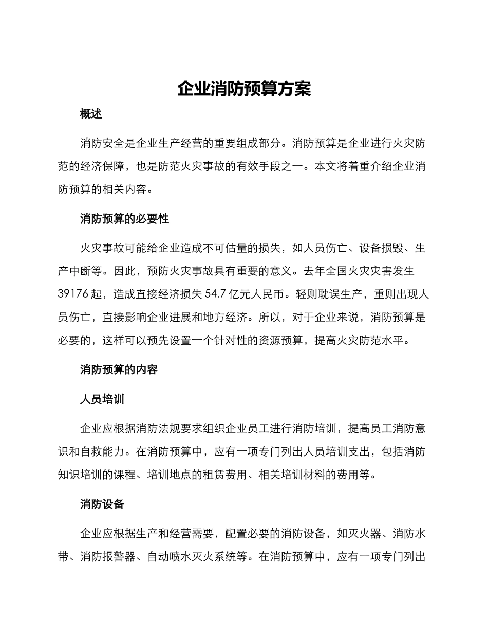 企业消防预算方案_第1页