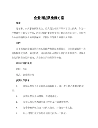 企业消防队比武方案