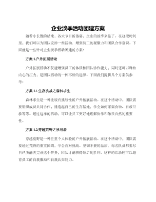 企业淡季活动团建方案