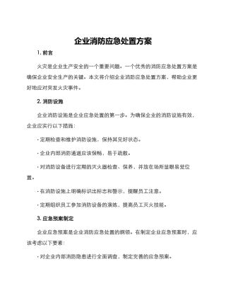 企业消防应急处置方案