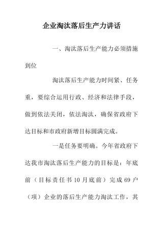企业淘汰落后生产力讲话