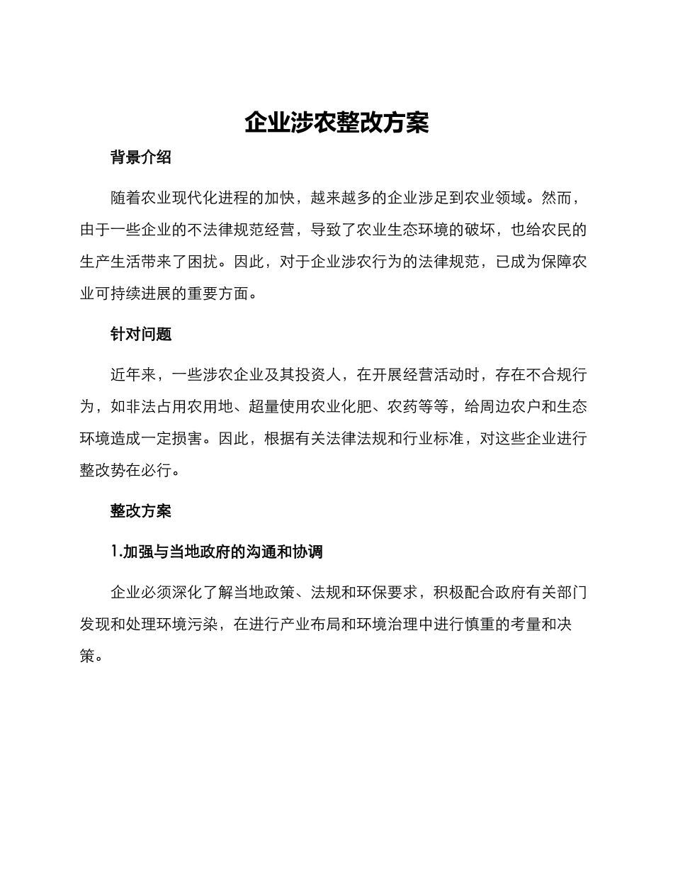 企业涉农整改方案_第1页