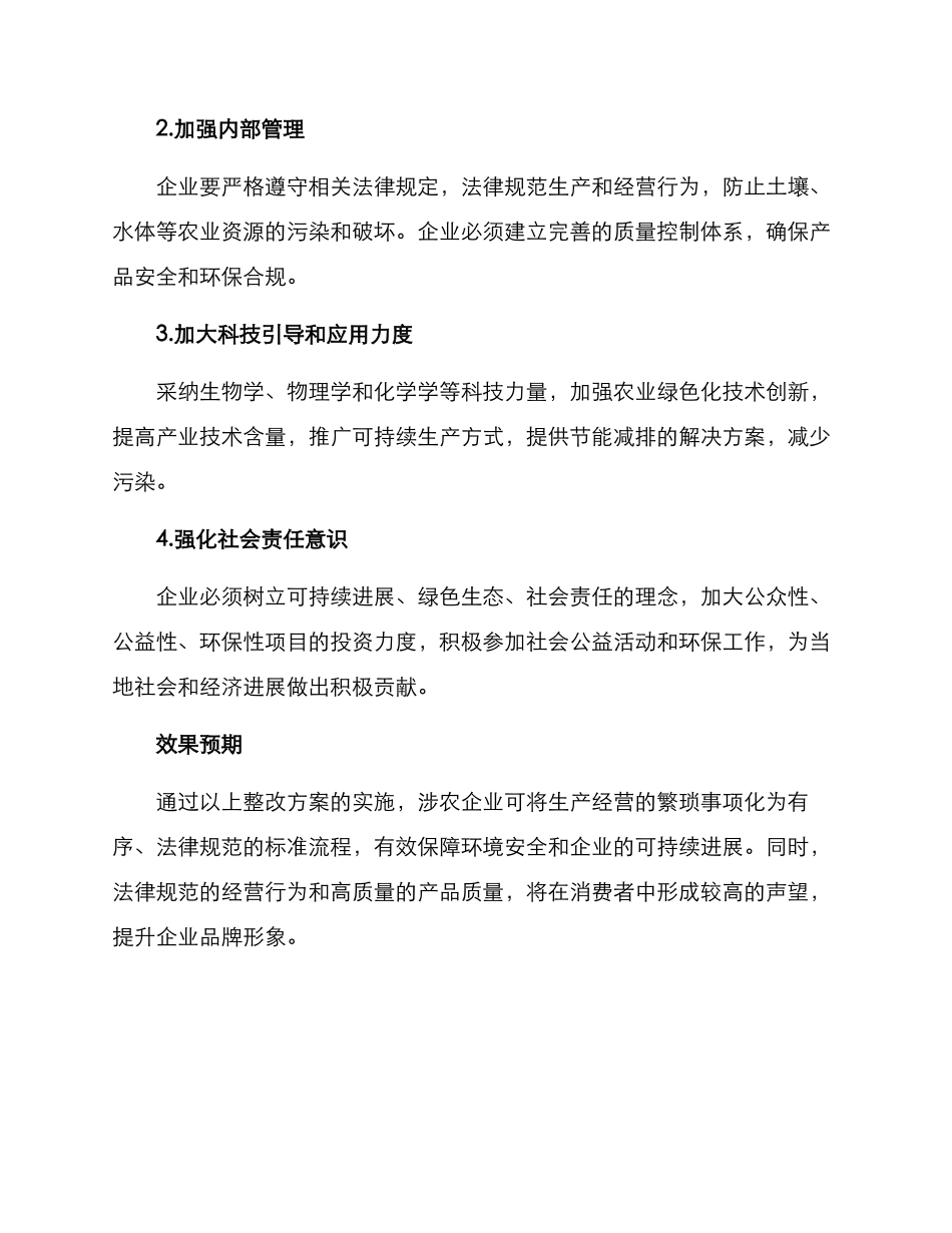 企业涉农整改方案_第2页