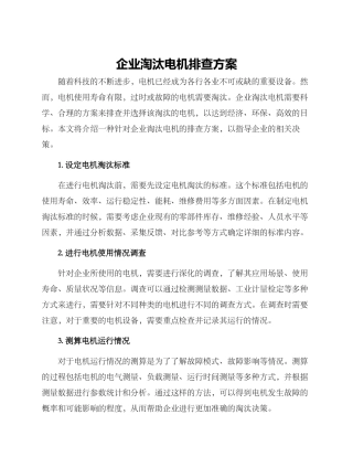 企业淘汰电机排查方案