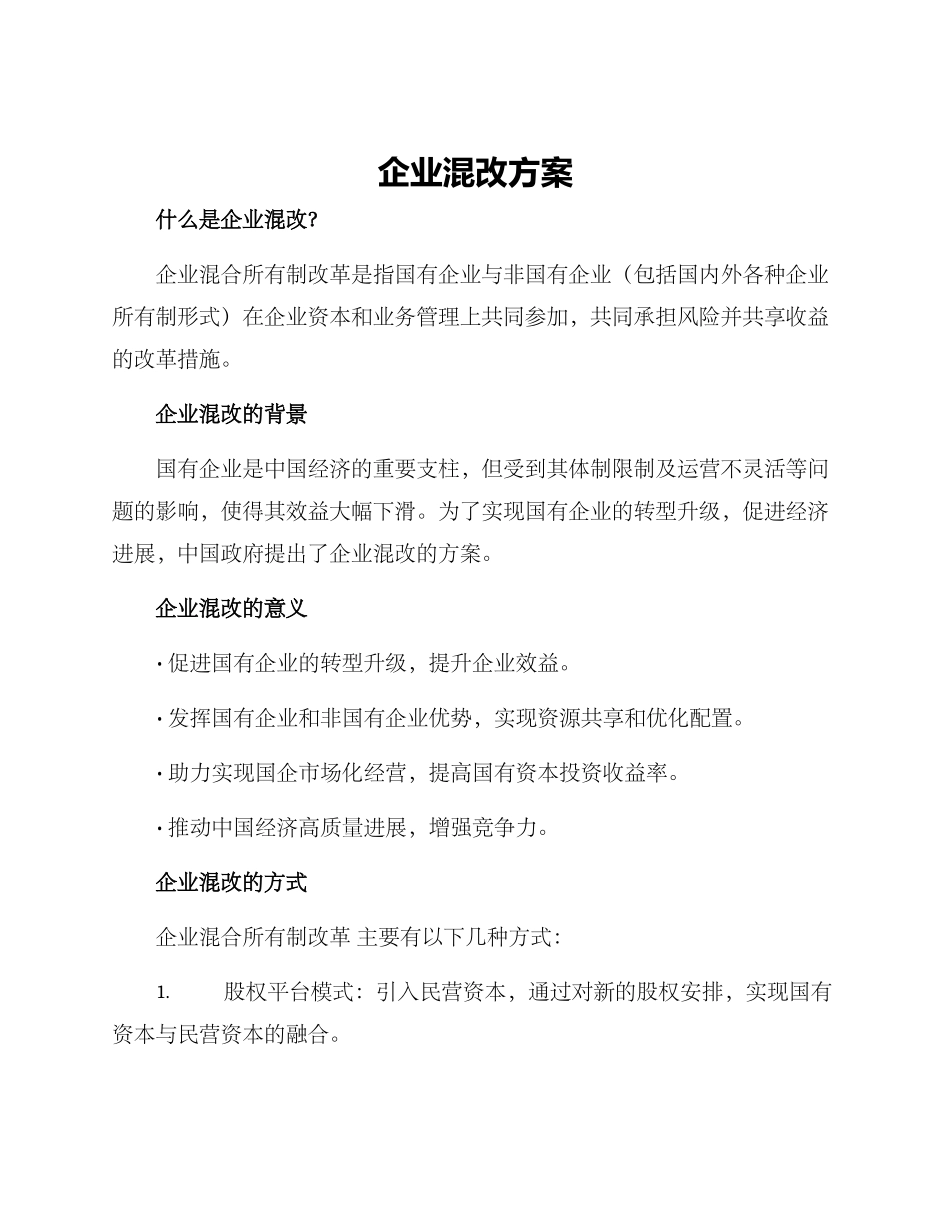 企业混改方案_第1页