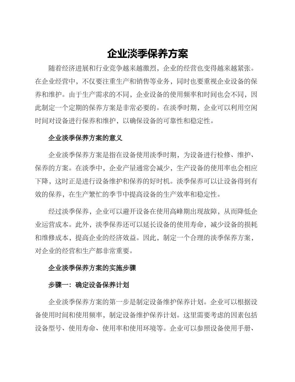 企业淡季保养方案_第1页