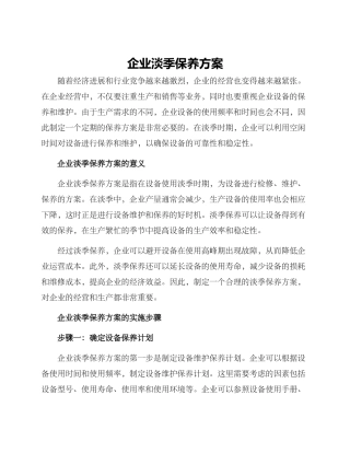 企业淡季保养方案