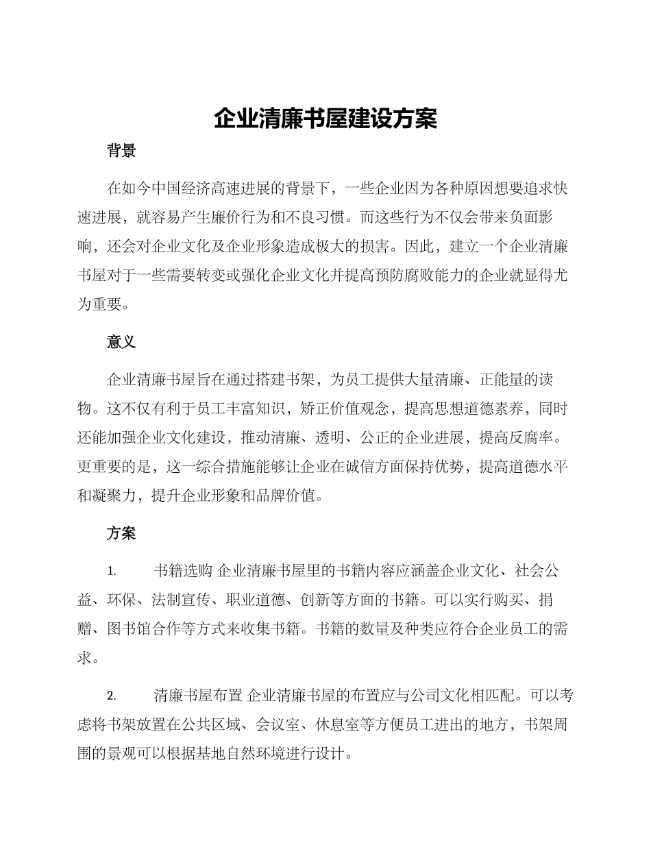 企业清廉书屋建设方案_第1页