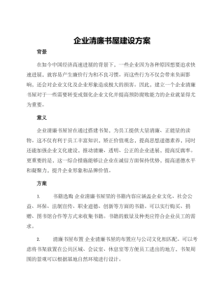 企业清廉书屋建设方案