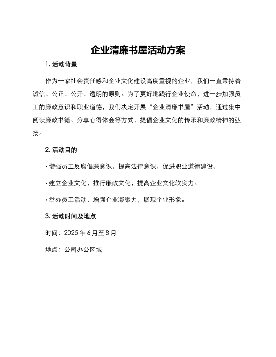 企业清廉书屋活动方案_第1页