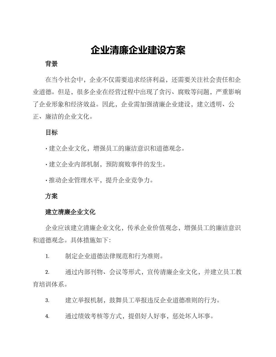企业清廉企业建设方案_第1页