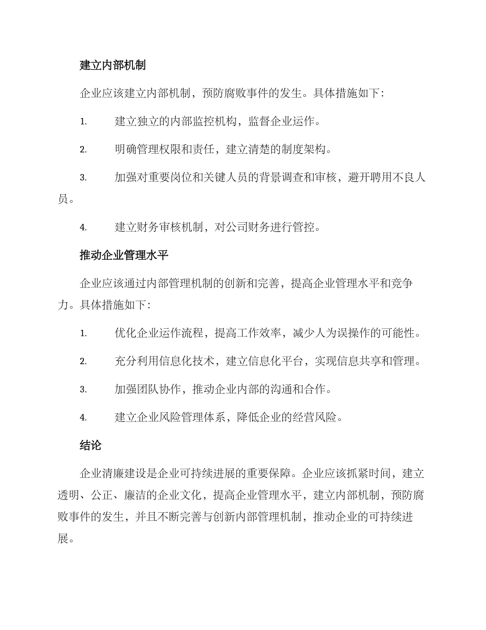 企业清廉企业建设方案_第2页