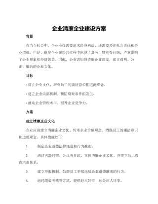 企业清廉企业建设方案