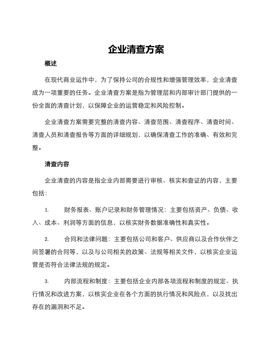 企业清查方案_第1页