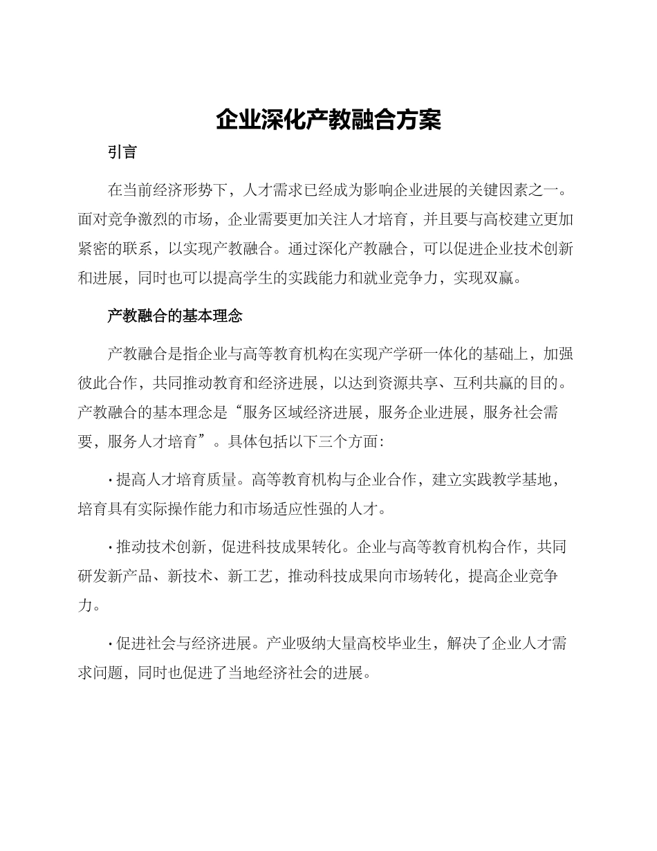 企业深化产教融合方案_第1页