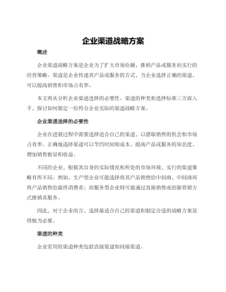 企业渠道战略方案