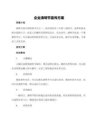 企业清明节宣传方案
