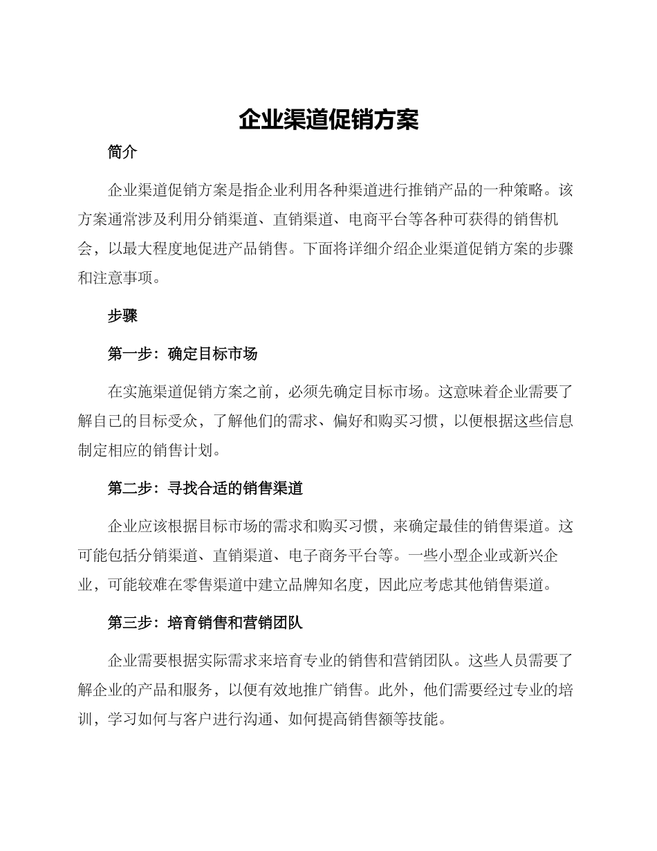 企业渠道促销方案_第1页