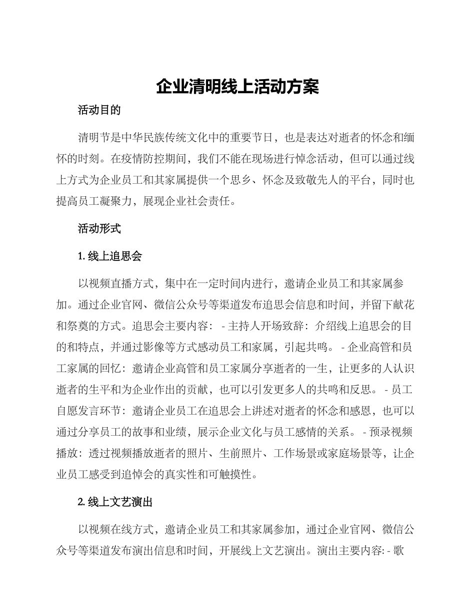 企业清明线上活动方案_第1页