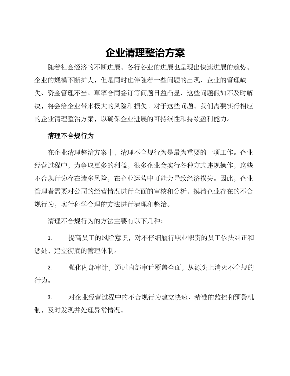 企业清理整治方案_第1页