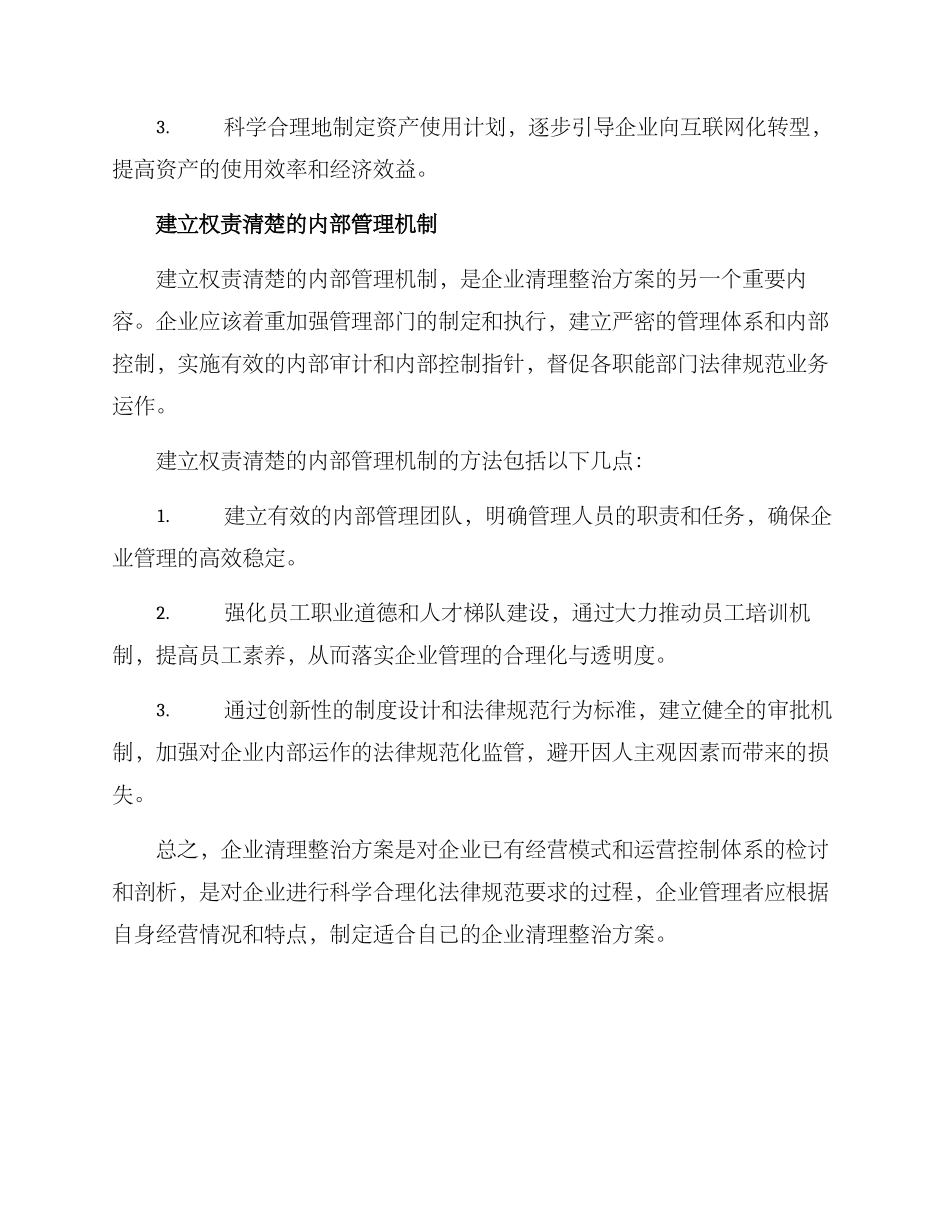 企业清理整治方案_第3页