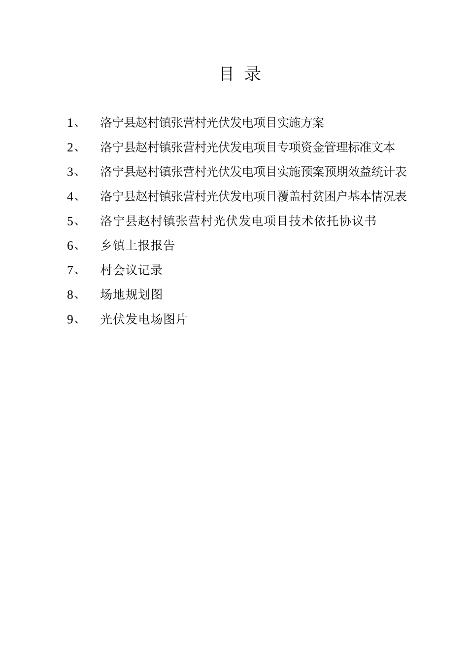 洛宁县赵村镇张营村光伏发电项目_第1页