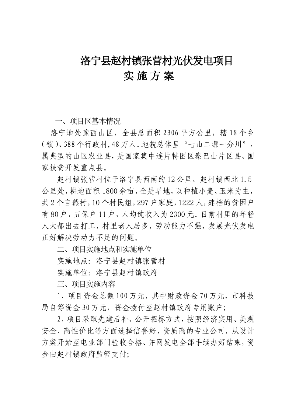 洛宁县赵村镇张营村光伏发电项目_第2页