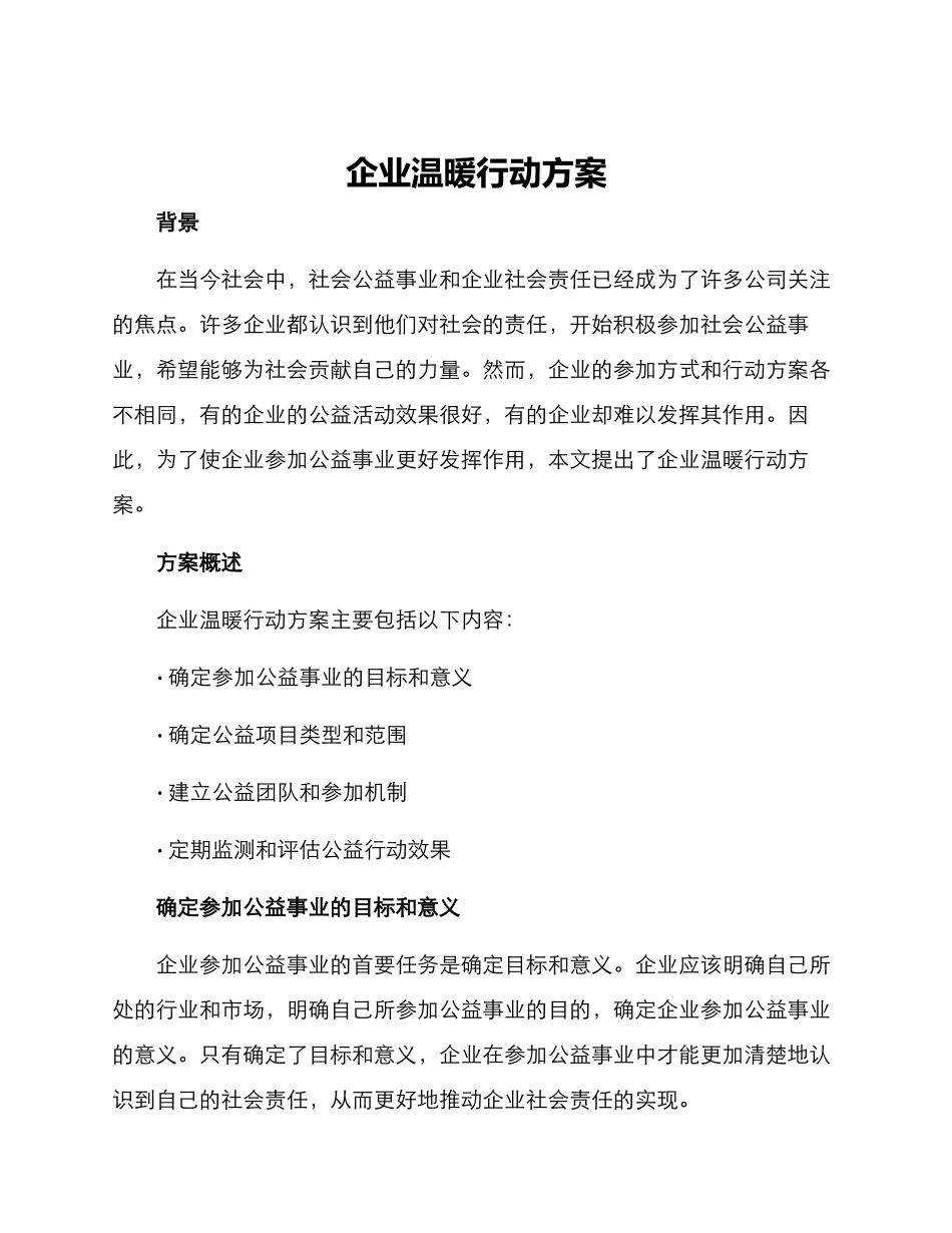 企业温暖行动方案_第1页