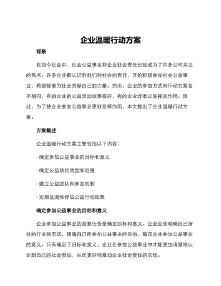 企业温暖行动方案