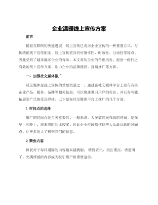企业温暖线上宣传方案