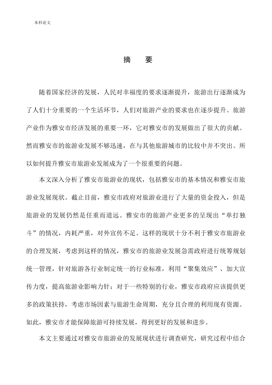 旅游业发展存在的问题及对策分析_第2页