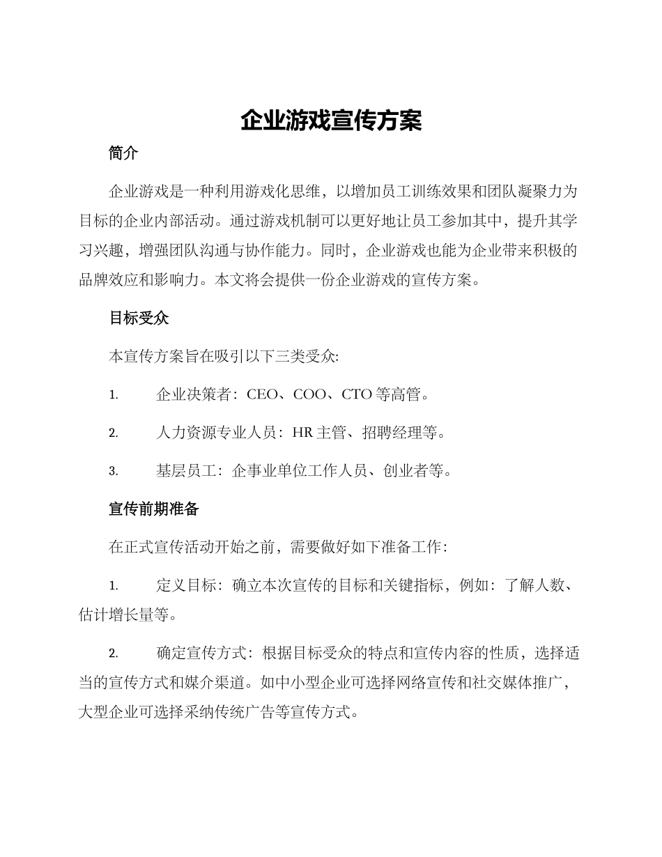 企业游戏宣传方案_第1页