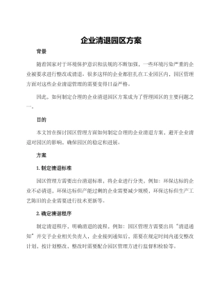 企业清退园区方案