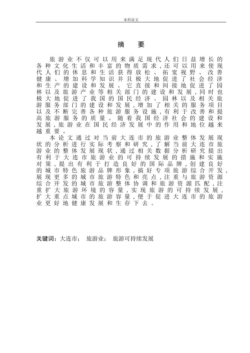 旅游业发展现状及对策分析_第2页