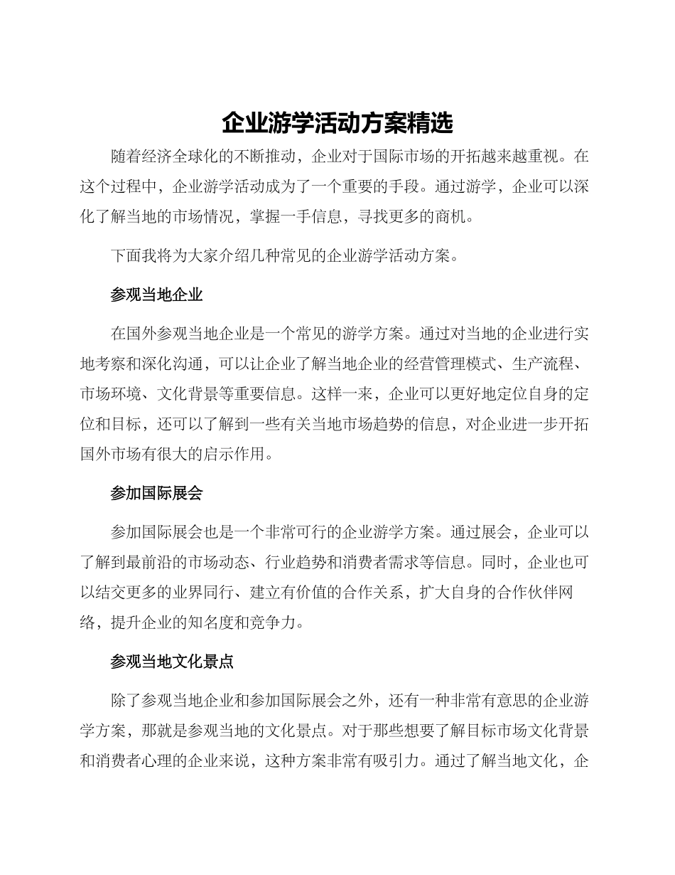 企业游学活动方案精选_第1页