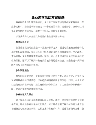 企业游学活动方案精选