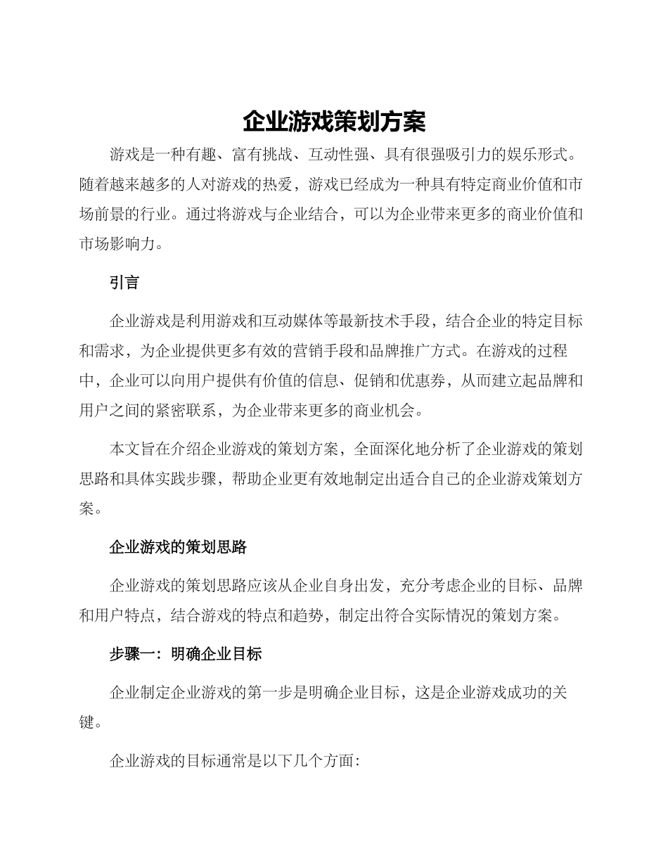 企业游戏策划方案_第1页