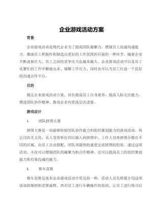 企业游戏活动方案