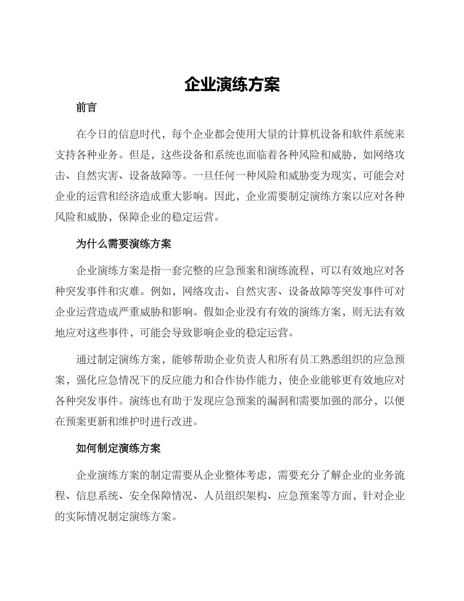 企业演练方案_第1页