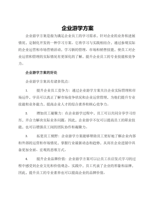企业游学方案