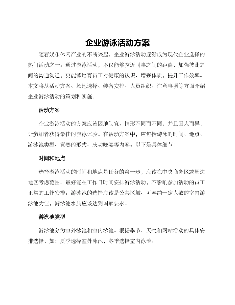 企业游泳活动方案_第1页
