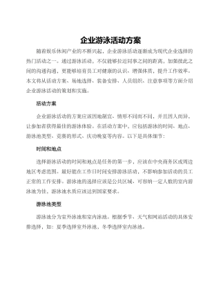 企业游泳活动方案