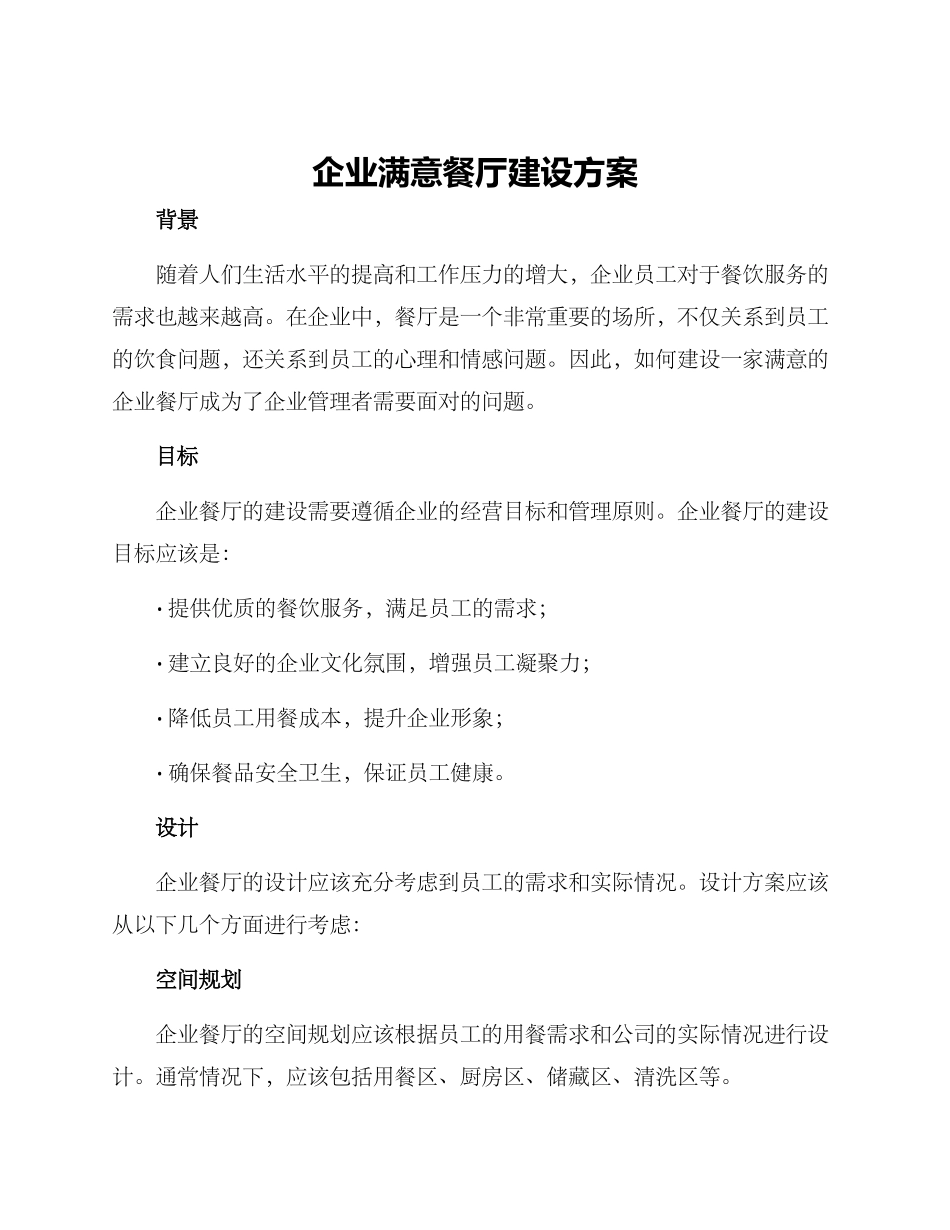 企业满意餐厅建设方案_第1页