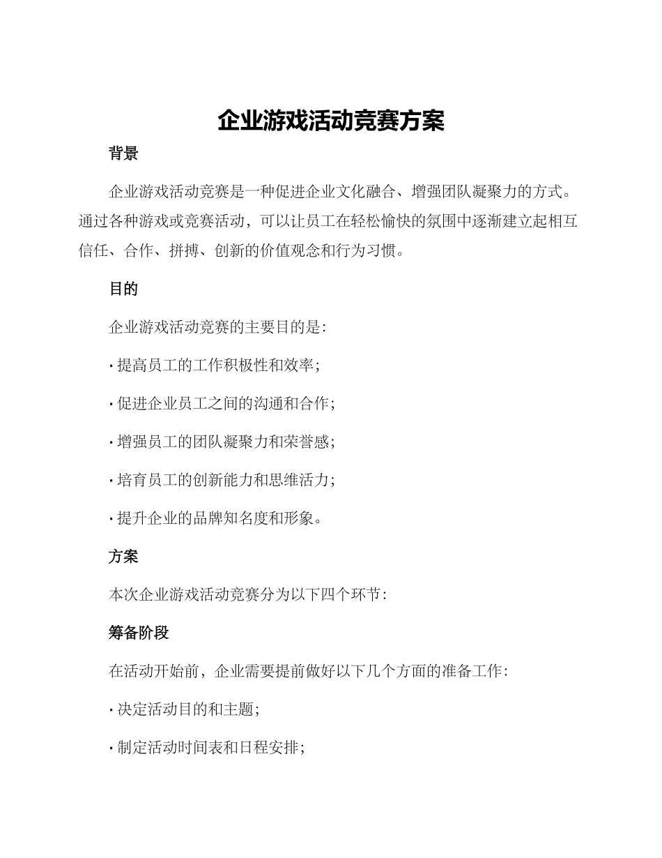 企业游戏活动比赛方案_第1页