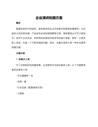 企业演讲拍摄方案